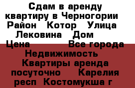 Сдам в аренду квартиру в Черногории › Район ­ Котор › Улица ­ Лековина › Дом ­ 3 › Цена ­ 5 000 - Все города Недвижимость » Квартиры аренда посуточно   . Карелия респ.,Костомукша г.